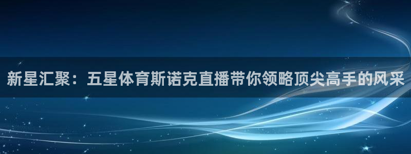 nba直播免费极速体育：新星汇聚：五星体育斯诺克直播带你领略顶尖高手的风采