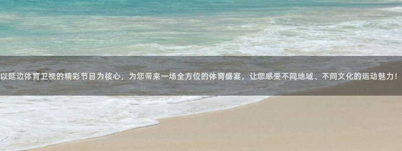 nba极速体育直播吧体育直播jrs：以延边体育卫视的精彩节目为核心，为您带来一场全方位的体育盛宴，让您感受不同地域、不同文化的运动魅力！