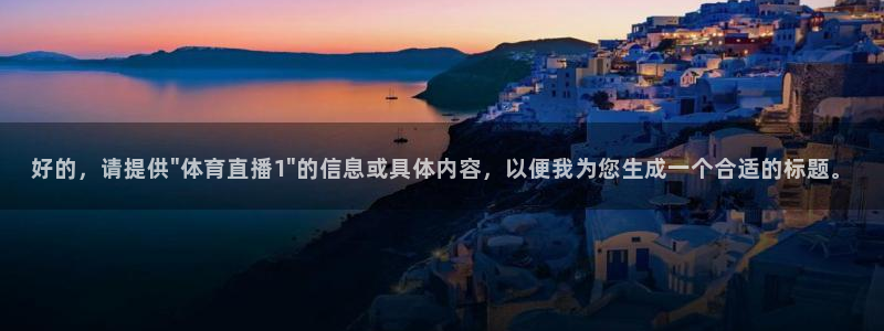 极速体育直播nba直播吧免费观看：好的，请提供\