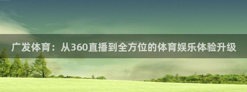 nba视频直播 极速体育：广发体育：从360直播到全方位的体育娱乐体验升级