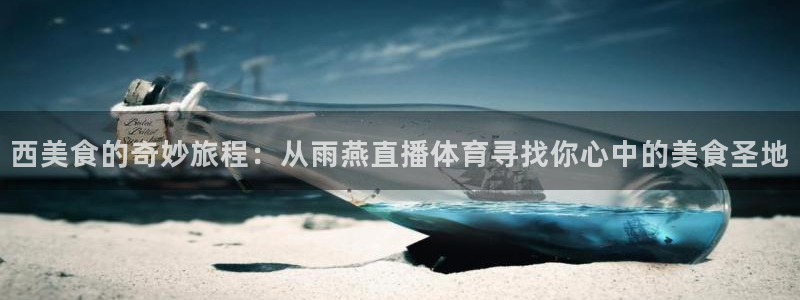 nba直播jrs极速体育：西美食的奇妙旅程：从雨燕直播体育寻找你心中的美食圣地