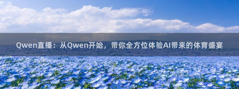 极速体育直播nba体育直播：Qwen直播：从Qwen开始，带你全方位体验AI带来的体育盛宴