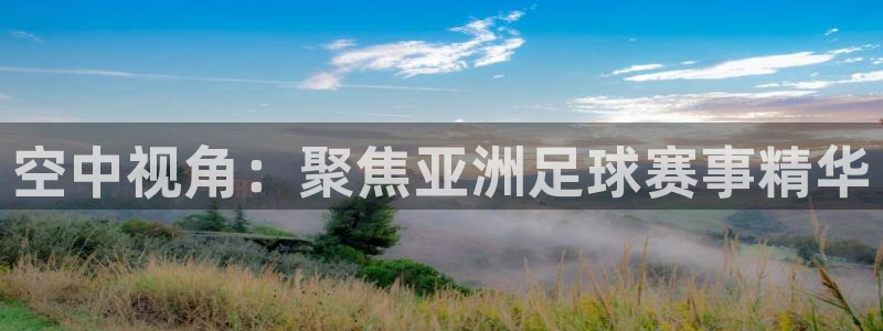 nba极速体育直播吧体育直播jrs：空中视角：聚焦亚洲足球赛事精华