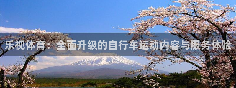 极速体育在线直播观看：乐视体育：全面升级的自行车运动内容与服务体验