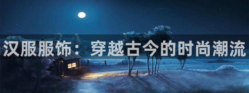 极速直播体育吧：汉服服饰：穿越古今的时尚潮流