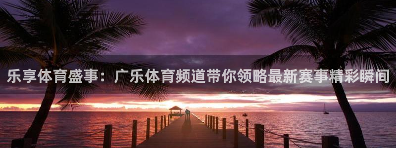 nba直播极速体育直播吧触屏版：乐享体育盛事：广乐体育频道带你领略最新赛事精彩瞬间